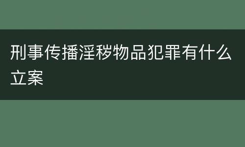 刑事传播淫秽物品犯罪有什么立案