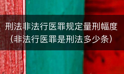 刑法非法行医罪规定量刑幅度（非法行医罪是刑法多少条）