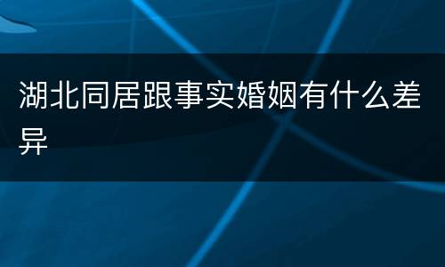 湖北同居跟事实婚姻有什么差异