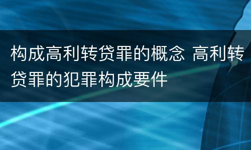 构成高利转贷罪的概念 高利转贷罪的犯罪构成要件