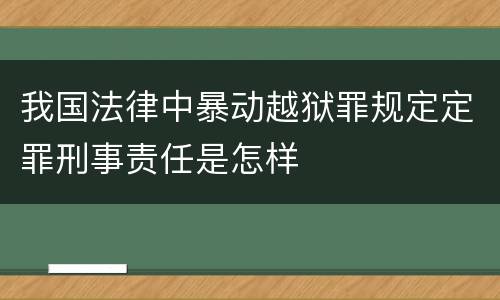 我国法律中暴动越狱罪规定定罪刑事责任是怎样