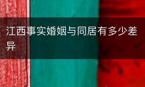 江西事实婚姻与同居有多少差异
