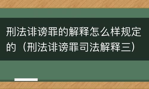 刑法诽谤罪的解释怎么样规定的（刑法诽谤罪司法解释三）