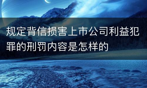 规定背信损害上市公司利益犯罪的刑罚内容是怎样的