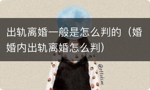 出轨离婚一般是怎么判的（婚婚内出轨离婚怎么判）