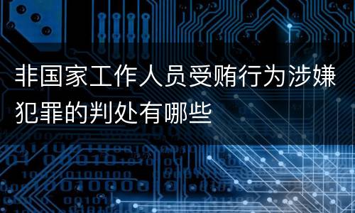 非国家工作人员受贿行为涉嫌犯罪的判处有哪些