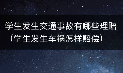 学生发生交通事故有哪些理赔（学生发生车祸怎样赔偿）