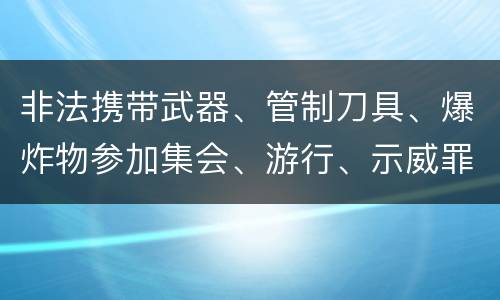 非法携带武器、管制刀具、爆炸物参加集会、游行、示威罪的犯罪构成要件有哪些