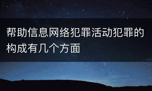 帮助信息网络犯罪活动犯罪的构成有几个方面