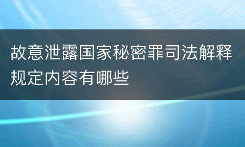 故意泄露国家秘密罪司法解释规定内容有哪些
