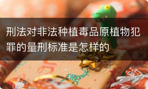 刑法对非法种植毒品原植物犯罪的量刑标准是怎样的