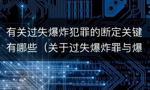 有关过失爆炸犯罪的断定关键有哪些（关于过失爆炸罪与爆炸罪的说法错误的是）