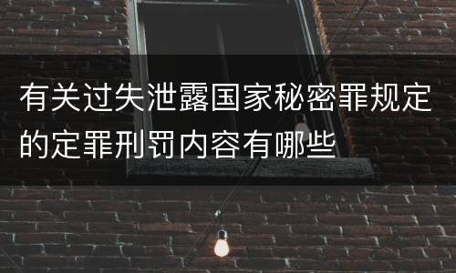 有关过失泄露国家秘密罪规定的定罪刑罚内容有哪些