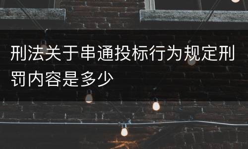 刑法关于串通投标行为规定刑罚内容是多少