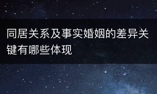 同居关系及事实婚姻的差异关键有哪些体现