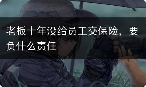 老板十年没给员工交保险，要负什么责任