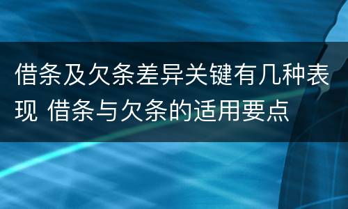 借条及欠条差异关键有几种表现 借条与欠条的适用要点