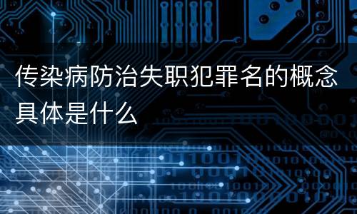传染病防治失职犯罪名的概念具体是什么