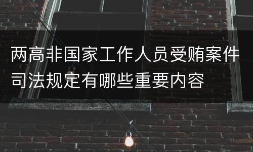 两高非国家工作人员受贿案件司法规定有哪些重要内容