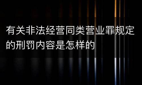 有关非法经营同类营业罪规定的刑罚内容是怎样的