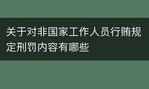关于对非国家工作人员行贿规定刑罚内容有哪些