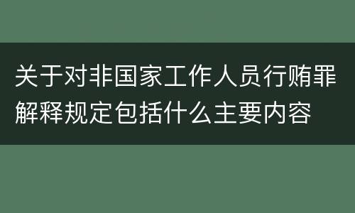 关于对非国家工作人员行贿罪解释规定包括什么主要内容