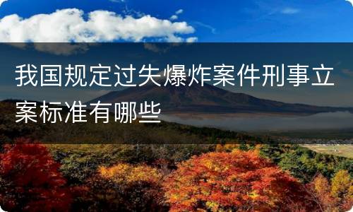 我国规定过失爆炸案件刑事立案标准有哪些