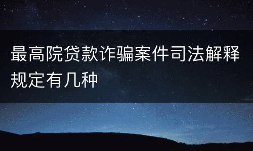 最高院贷款诈骗案件司法解释规定有几种