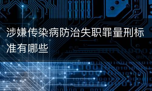涉嫌传染病防治失职罪量刑标准有哪些