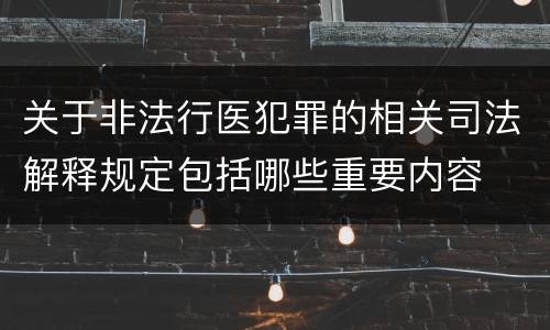 关于非法行医犯罪的相关司法解释规定包括哪些重要内容