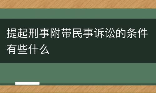 提起刑事附带民事诉讼的条件有些什么