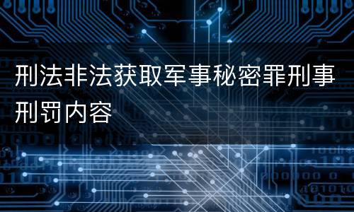 刑法非法获取军事秘密罪刑事刑罚内容