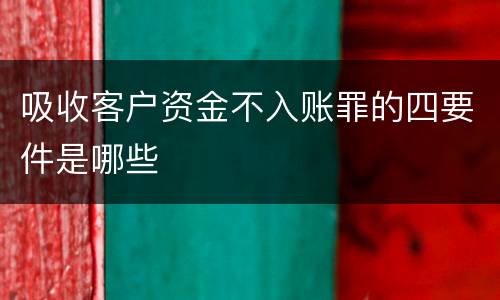 吸收客户资金不入账罪的四要件是哪些