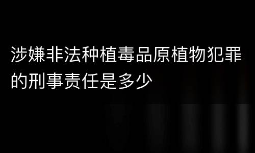 涉嫌非法种植毒品原植物犯罪的刑事责任是多少