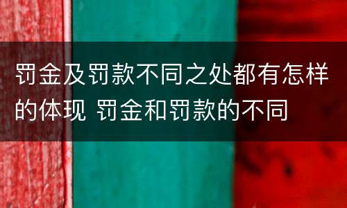 罚金及罚款不同之处都有怎样的体现 罚金和罚款的不同
