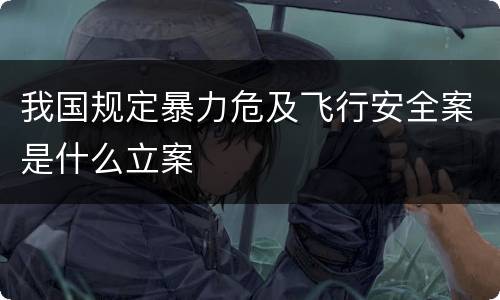 我国规定暴力危及飞行安全案是什么立案