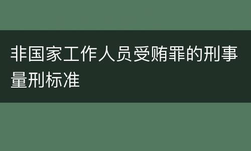 非国家工作人员受贿罪的刑事量刑标准