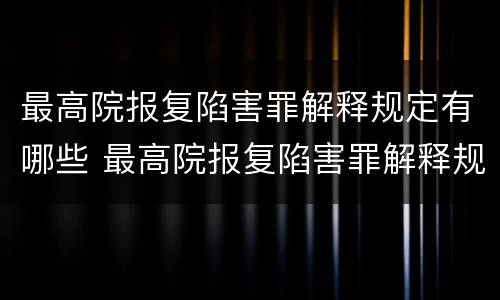 最高院报复陷害罪解释规定有哪些 最高院报复陷害罪解释规定有哪些内容