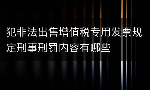 犯非法出售增值税专用发票规定刑事刑罚内容有哪些