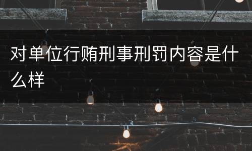 对单位行贿刑事刑罚内容是什么样