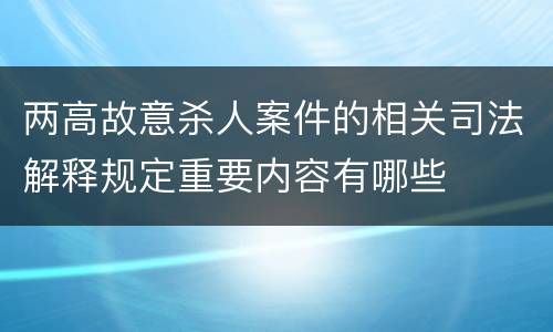 两高故意杀人案件的相关司法解释规定重要内容有哪些