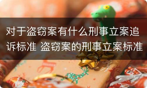 对于盗窃案有什么刑事立案追诉标准 盗窃案的刑事立案标准