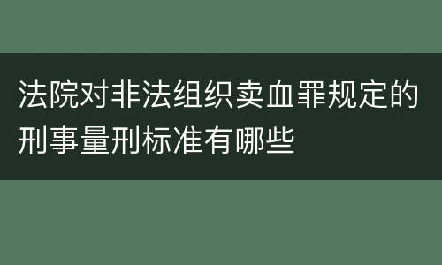 法院对非法组织卖血罪规定的刑事量刑标准有哪些