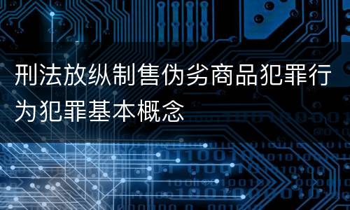 刑法放纵制售伪劣商品犯罪行为犯罪基本概念