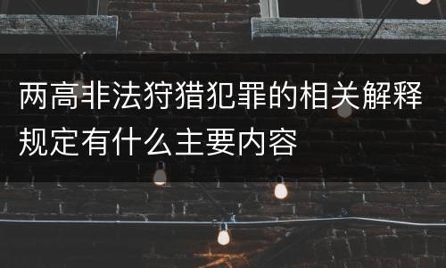 两高非法狩猎犯罪的相关解释规定有什么主要内容