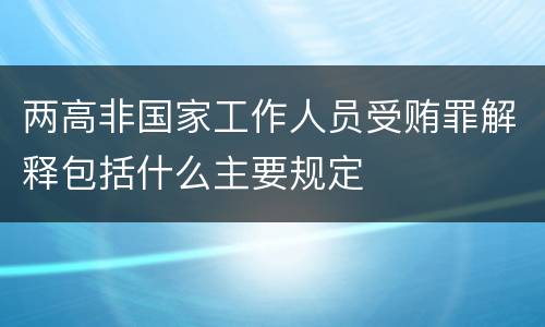 两高非国家工作人员受贿罪解释包括什么主要规定
