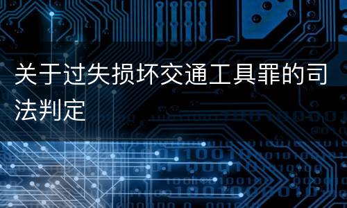 关于过失损坏交通工具罪的司法判定