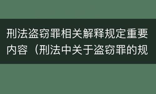 刑法盗窃罪相关解释规定重要内容（刑法中关于盗窃罪的规定）