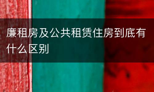 廉租房及公共租赁住房到底有什么区别