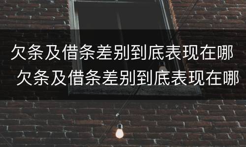 欠条及借条差别到底表现在哪 欠条及借条差别到底表现在哪些方面